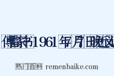傅雷家书·1961年7月7日晚近义词是什么意思的图片
